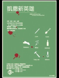 國立台灣藝術大學/戲劇學系/2015年初戲劇公演-『凱撒新英雄』_圖片(1)