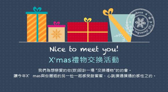 ♥ Nice to Meet You~ X’mas交換禮物交友趴♥ - 20141207173802-945478054.jpg(圖)