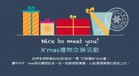 ♥ Nice to Meet You~ X’mas交換禮物交友趴♥_圖片(2)