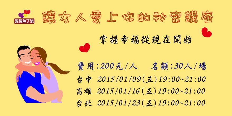 台北-讓女人愛上你的秘密講座 - 20141210213801-219768089.jpg(圖)