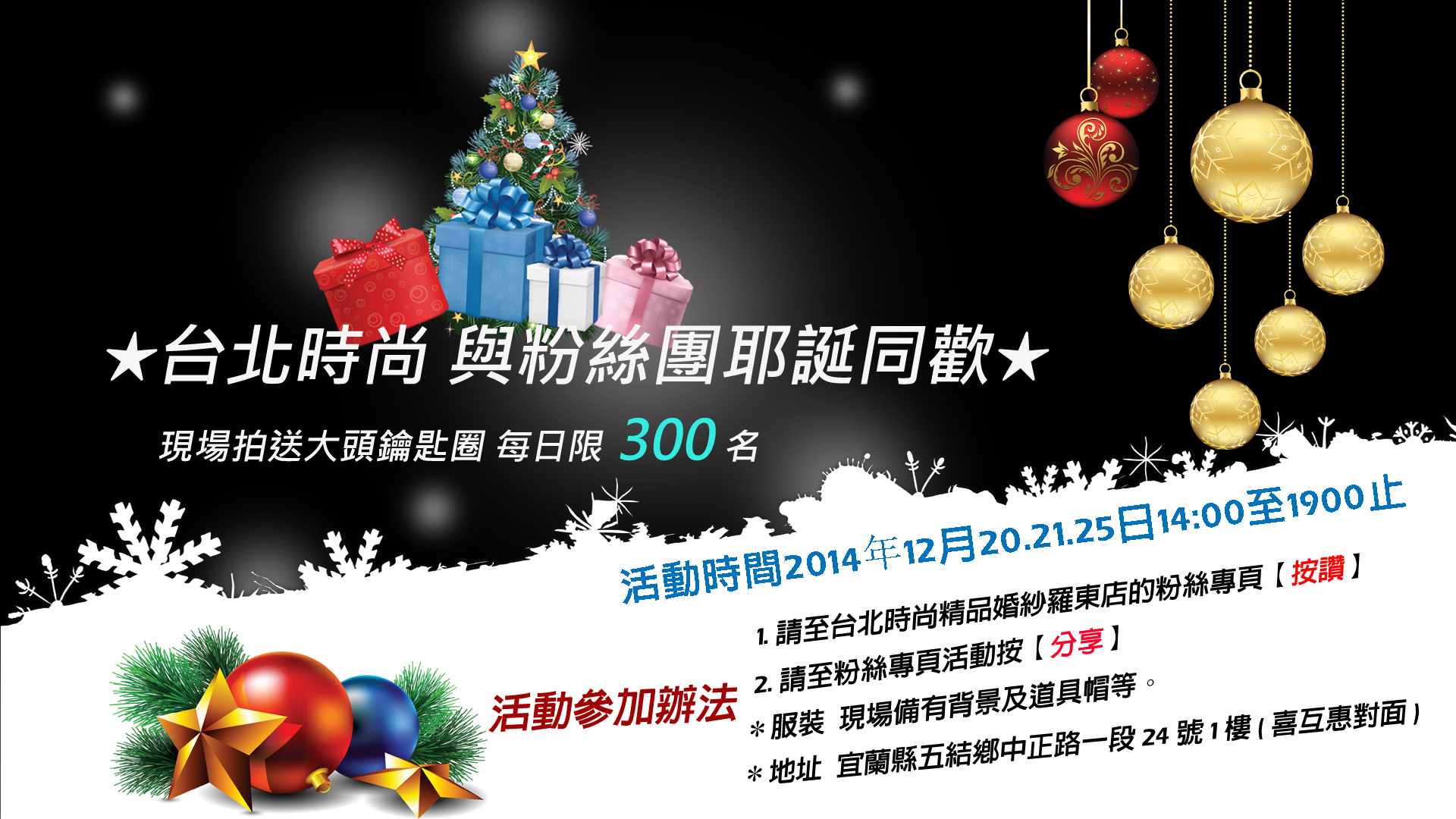 台北時尚羅東店與粉絲團耶誕同歡★現場拍送大頭鑰匙圈 每日限300名 - 20141215175443-637722649.jpg(圖)