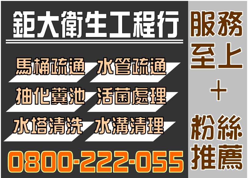 【粉絲推薦】平鎮抽水肥,平鎮通馬桶,平鎮抽化糞池,平鎮通水管,平鎮洗水塔0800-222-055 - 20141216110949-699916454.jpg(圖)