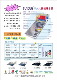 三久太陽能熱水器-北區八德經銷服務中心_圖片(1)