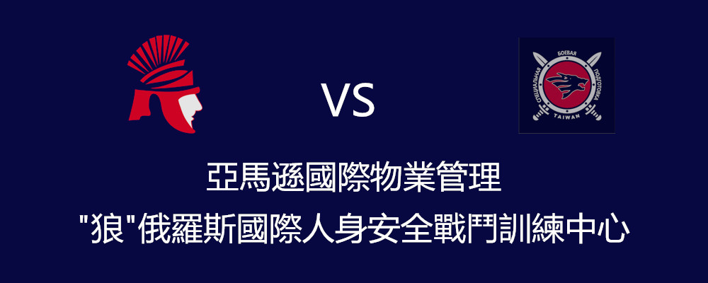 皇家遊騎兵保全即日起與俄羅斯國際戰鬥訓練中心合作，由黃軍達擔任總教官!旗下保全員全面展開俄羅斯武術軍事訓練 - 20150208122826-369768561.jpg(圖)