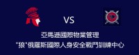 皇家遊騎兵保全即日起與俄羅斯國際戰鬥訓練中心合作，由黃軍達擔任總教官!旗下保全員全面展開俄羅斯武術軍事訓練_圖片(2)