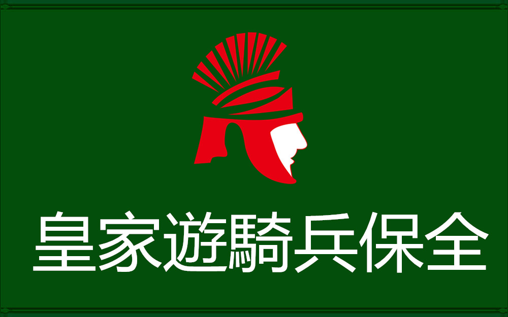 皇家遊騎兵保全即日起與俄羅斯國際戰鬥訓練中心合作，由黃軍達擔任總教官!旗下保全員全面展開俄羅斯武術軍事訓練 - 20150208122826-369788257.jpg(圖)