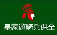 皇家遊騎兵保全即日起與俄羅斯國際戰鬥訓練中心合作，由黃軍達擔任總教官!旗下保全員全面展開俄羅斯武術軍事訓練_圖片(3)