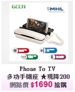 大降價! Phone To TV 機座, 讓手機變電視和桌機! - 20141230105835-911823522.jpg(圖)
