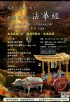 台北市-經典，演給你看！─── 法華經～戲劇演出 重磅揭開宇宙真理！_圖