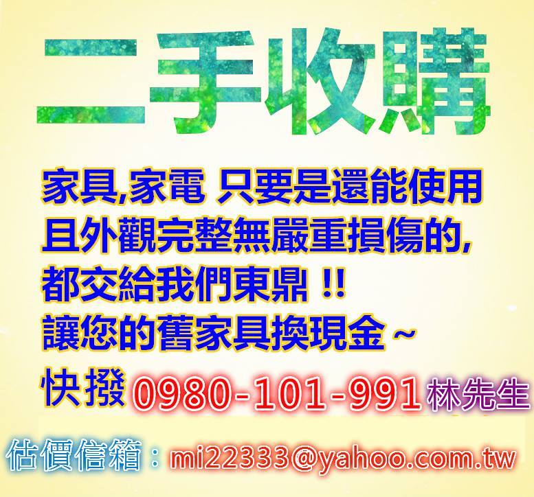 東鼎二手家具高價收購-各類沙發-冷氣設備-大小冰箱-液晶電視-仿古家具-紫晶洞 - 20150102194634-199451999.jpg(圖)