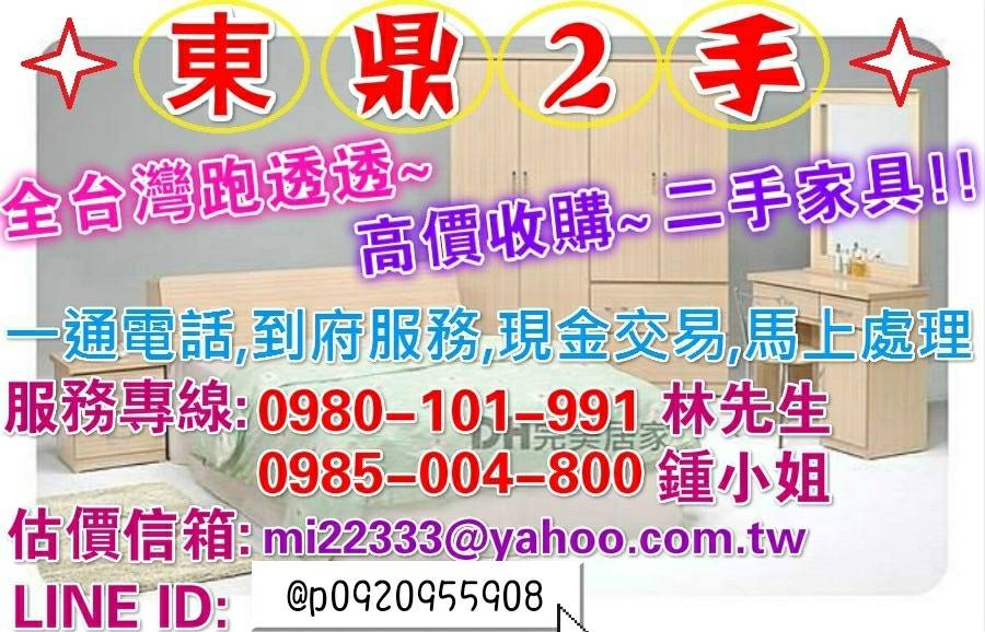 台中東鼎二手家具收購-液晶電視-仿古家具-電腦螢幕-小冰箱-歐風家飾-辦公設備-冷氣設備 0980-101-991 林先生 - 20190703160657-141421733.jpg(圖)