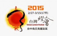 2015台灣燈會在台中【美食區攤位招商】 2/27-3/15(17天)_圖片(1)