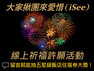 留言給台灣祝福 就能抽五星級飯店住宿券等大獎！ - 20150113133621-127512493.jpg(圖)