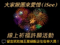 留言給台灣祝福 就能抽五星級飯店住宿券等大獎！_圖片(1)