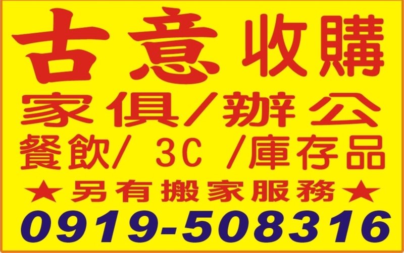 台中古意二手收購.傢俱.家電.萬物收購0981513032 - 20150126112919-196717825.jpg(圖)