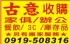 台中市-台中古意二手收購.傢俱.家電.萬物收購0981513032_圖