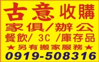 台中古意二手收購.傢俱.家電.萬物收購0981513032_圖片(1)