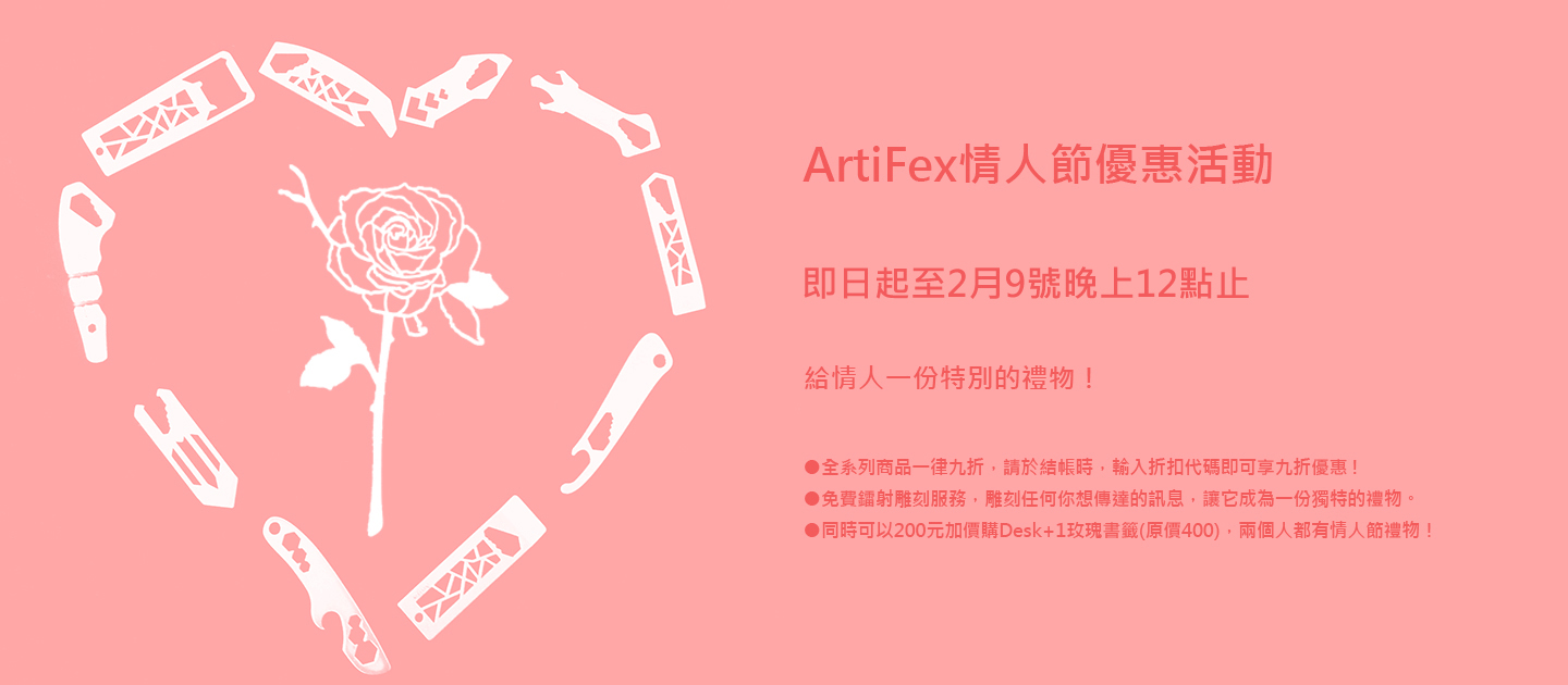 情人節優惠活動【ArtiFex】 - 20150203164203-953209736.jpg(圖)