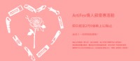 情人節優惠活動【ArtiFex】_圖片(2)