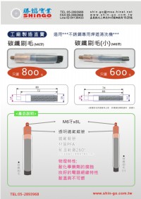 碳纖刷毛  適用***不銹鋼專用焊道清洗機***_圖片(1)