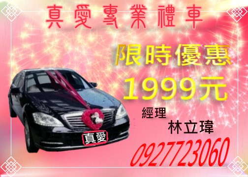 真愛結婚禮車出租 商務包車租車 跑車 轎車 敞篷車 結婚禮車 保時捷W221 W212 W204 - 20150204171717-41724813.jpg(圖)