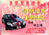 真愛結婚禮車出租 商務包車租車 跑車 轎車 敞篷車 結婚禮車 保時捷W221 W212 W204_圖片(1)