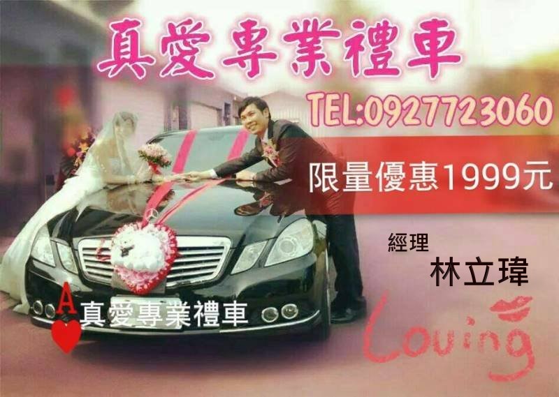 真愛結婚禮車出租 商務包車租車 跑車 轎車 敞篷車 結婚禮車 保時捷W221 W212 W204 - 20150204171717-41755605.jpg(圖)