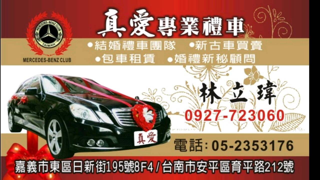 真愛結婚禮車出租 商務包車租車 跑車 轎車 敞篷車 結婚禮車 保時捷W221 W212 W204 - 20150204171717-41790149.jpg(圖)