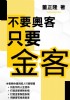 高雄市-賠錢也要給你的1元新書！！_圖