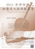 台北市-浪漫弦語 2015柯慶姿大提琴獨奏會_圖