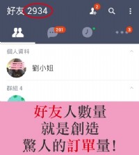 行銷整合系統 - LINE百萬好友名單蒐不完_圖片(1)