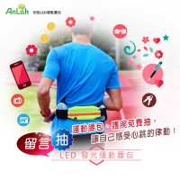 留言抽安啦LED運動腰包，盡情釋放運動原力。_圖片(1)