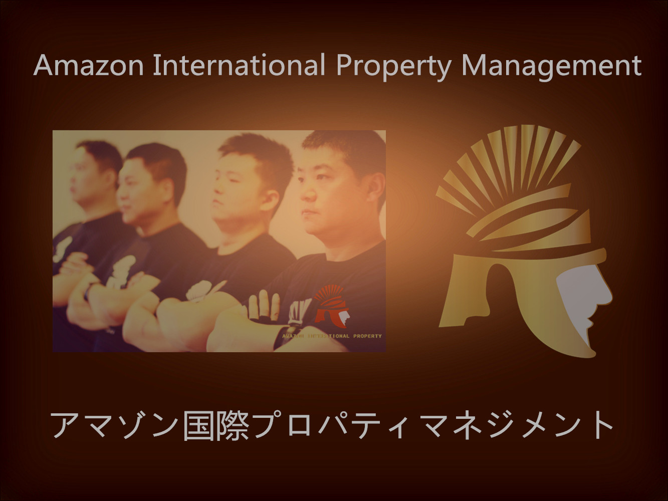 亞馬遜國際物業-在台灣對 物業管理、房地產、保安管理、物聯網皆有豐富專業知識及高效率團隊合作，深受各界信賴與好評 - 20150316224915-517519487.jpg(圖)