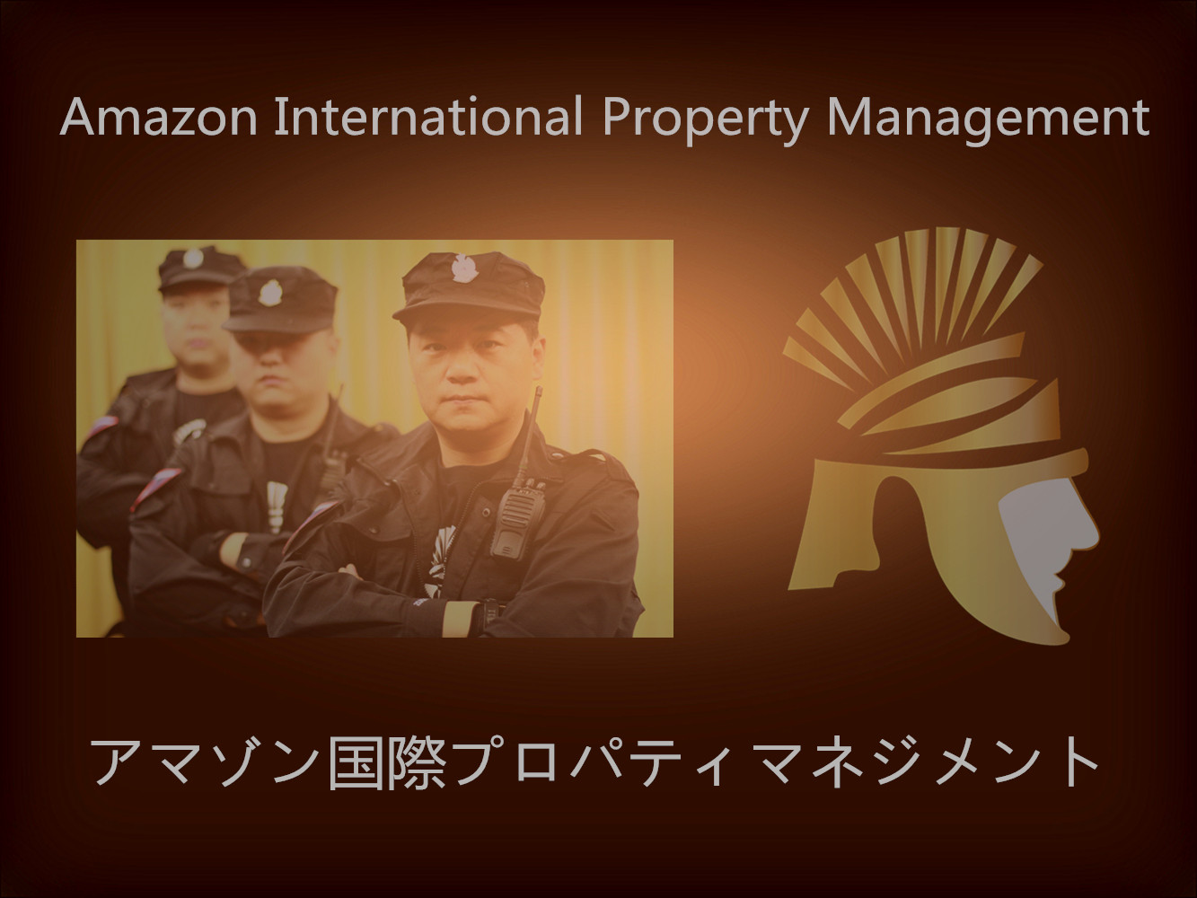 亞馬遜國際物業-在台灣對 物業管理、房地產、保安管理、物聯網皆有豐富專業知識及高效率團隊合作，深受各界信賴與好評 - 20150316224915-517526566.jpg(圖)