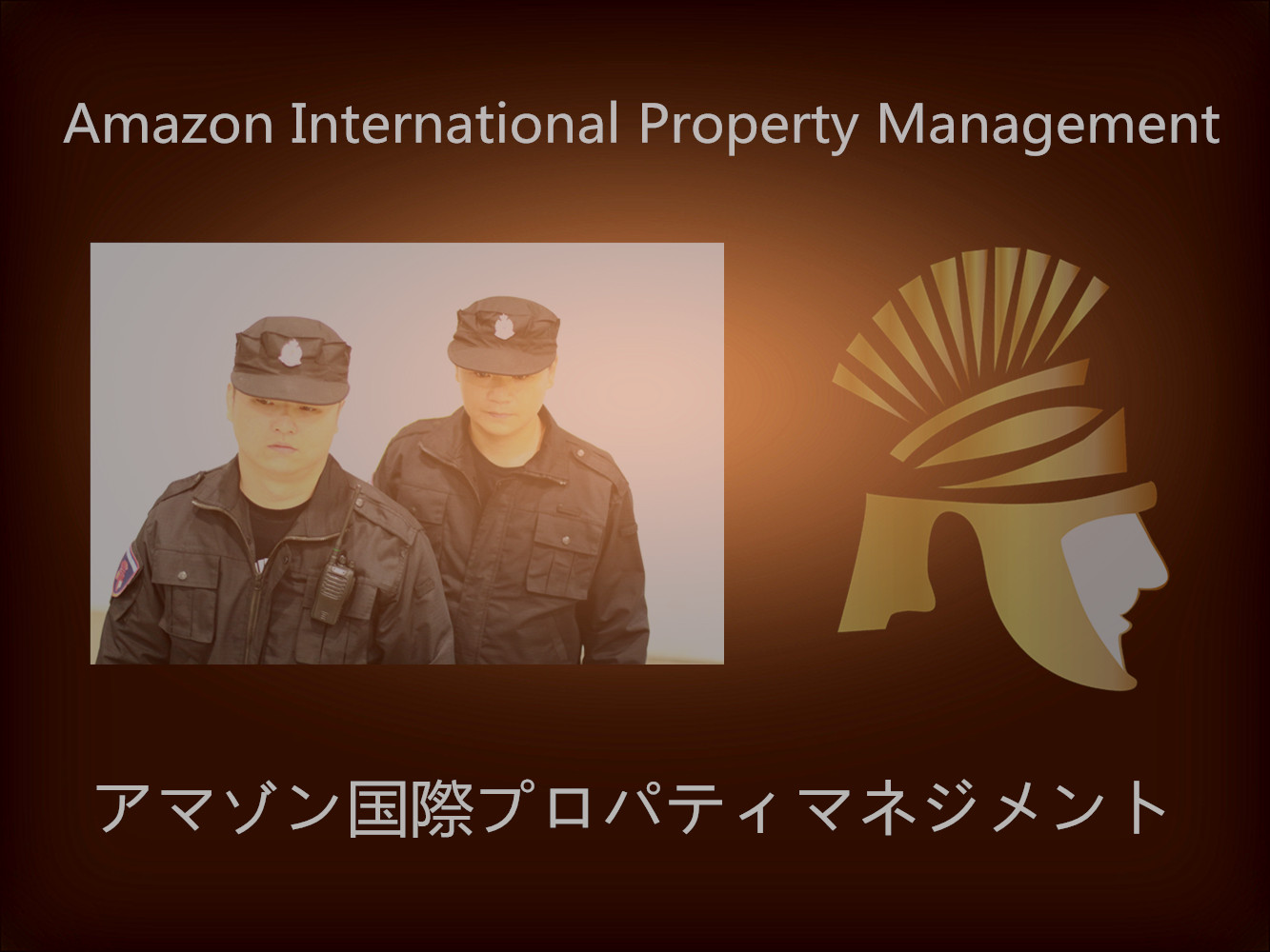 亞馬遜國際物業-在台灣對 物業管理、房地產、保安管理、物聯網皆有豐富專業知識及高效率團隊合作，深受各界信賴與好評 - 20150316224915-517552854.jpg(圖)