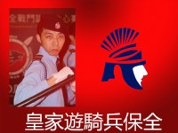 皇家遊騎兵保全-豪宅專業守護神。結合俄羅斯國際戰鬥武術訓練、雲端智能安全系統、英式大管家、酒店式管理等客制化高端精緻物業服務_圖片(3)