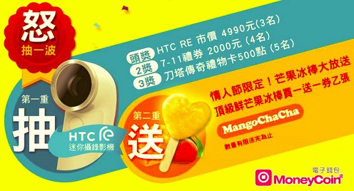 【MoneyCoin電子錢包】下載電子錢包   HTC RE攝錄機、7-11禮券、刀塔傳奇點數、芒果冰送給你  - 20150312113030-131353249.jpg(圖)