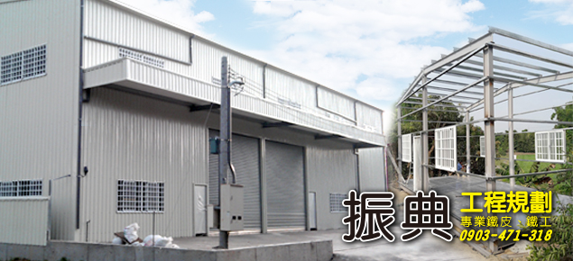 台南前3大鐵皮屋工廠【振典工程行】 TEL:0903-471318 - 20171216112734-395039202.jpg(圖)
