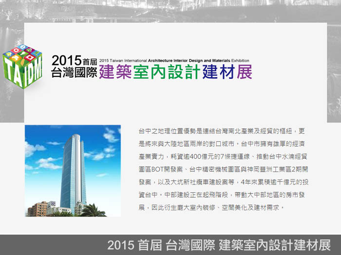 2015  首屆  台灣國際建築室內設計建材展 (台中烏日 世貿展覽會) - 20150319113355-836640872.jpg(圖)