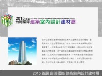 2015  首屆  台灣國際建築室內設計建材展 (台中烏日 世貿展覽會)_圖片(2)