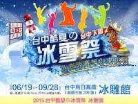 2015台中酷夏の冰雪祭冰雕展_圖片(1)