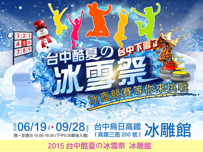 2015 台中酷夏の冰雪祭 (位於台中烏日高鐵冰雕館) - 20150618183037-623646236.jpg(圖)