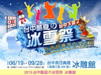 2015 台中酷夏の冰雪祭 (位於台中烏日高鐵冰雕館)_圖片(1)