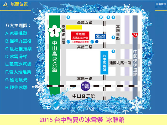 2015 台中酷夏の冰雪祭 (位於台中烏日高鐵冰雕館) - 20150618183037-623656251.jpg(圖)