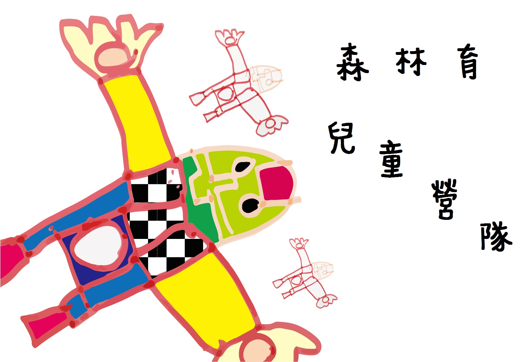 【寒假小孩何處去！趣又特別的2018冬令營在這裡！】  - 20171117135956-899194965.jpg(圖)