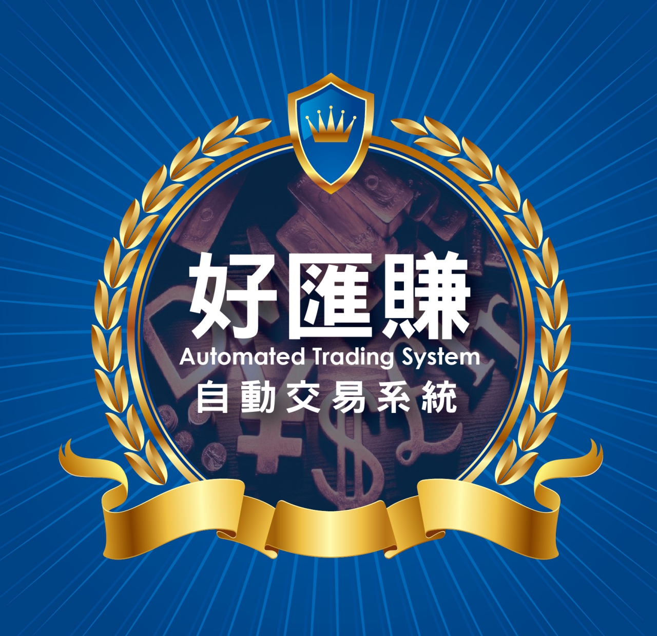 小額投資理財、小額投資教學、外匯投資【外匯機器人講座】8/30，週日下午兩點免費入場/犇亞會議中心/台北市復興北路99號15樓 - 20150826165010-579084449.jpg(圖)