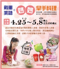 戴爾美語X母親節~分享媽媽拿手料理抽好禮_圖片(1)