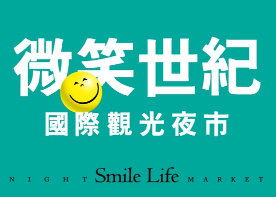 台中市微笑世紀國際觀光夜市 - 20150330054912-666763086.jpg(圖)