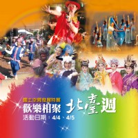 4/4、4/5 國土空間發展特展- 歡樂相聚  北臺週_圖片(1)