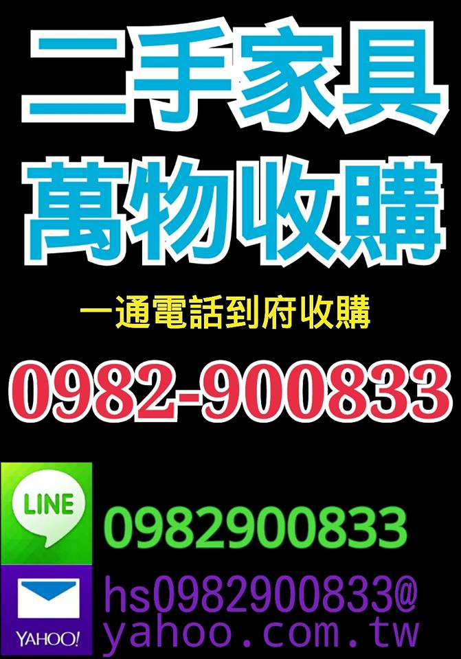 新竹二手家具收購二手家具買賣0982900833 - 20150407083311-367088969.jpg(圖)